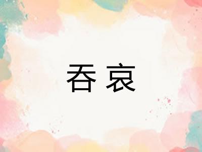 吞哀