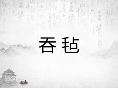 吞毡