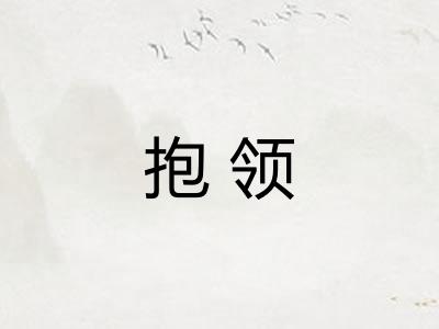 抱领