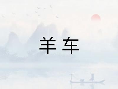 羊车