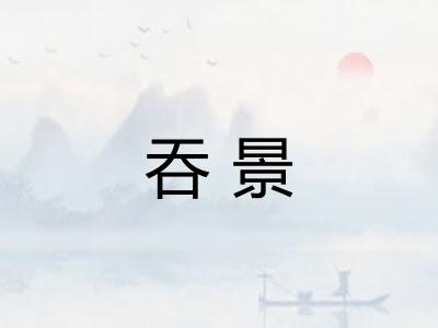 吞景
