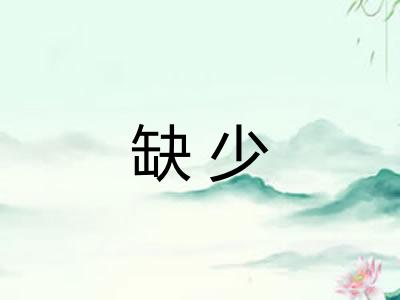 缺少