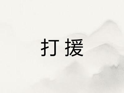 打援