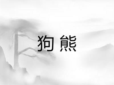 狗熊