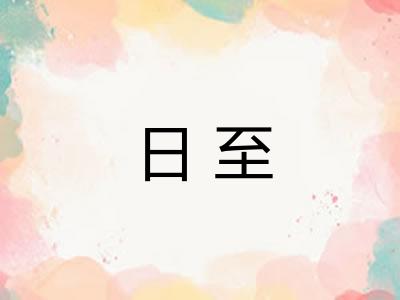 日至