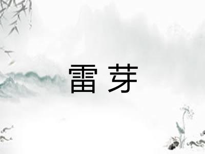 雷芽