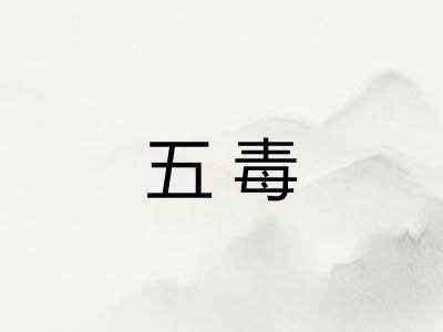 五毒