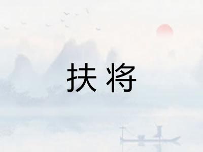 扶将