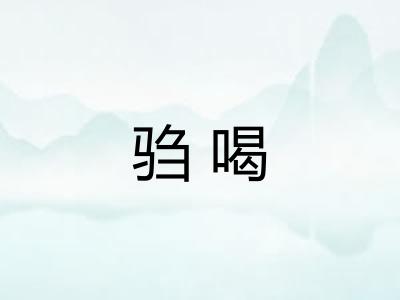 驺喝