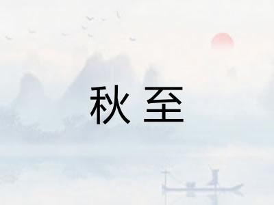 秋至