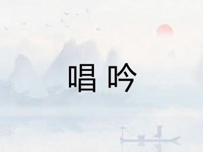 唱吟