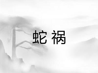 蛇祸