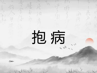 抱病