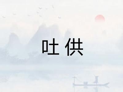 吐供