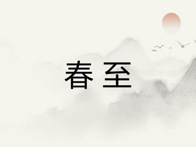 春至