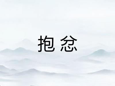 抱忿