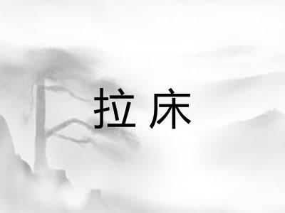 拉床