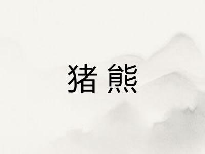 猪熊