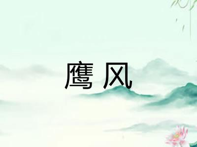 鹰风
