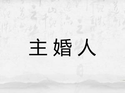 主婚人
