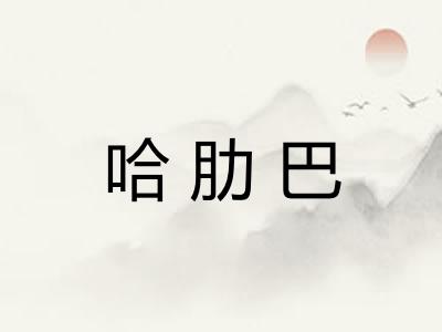 哈肋巴