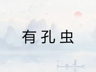 有孔虫