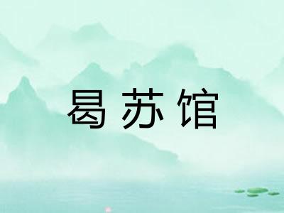 曷苏馆