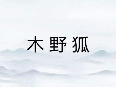 木野狐