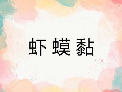 虾蟆黏