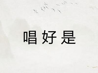 唱好是