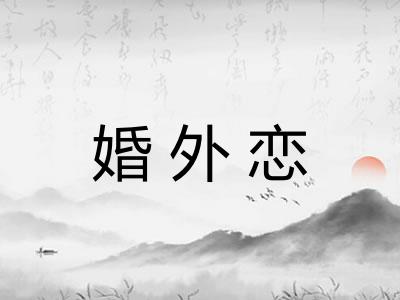 婚外恋