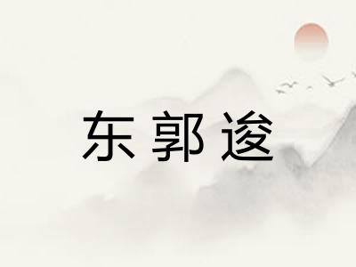 东郭逡