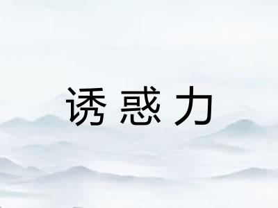 诱惑力
