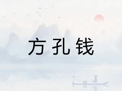 方孔钱