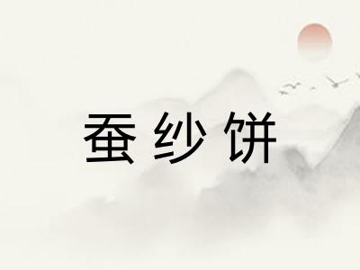 蚕纱饼