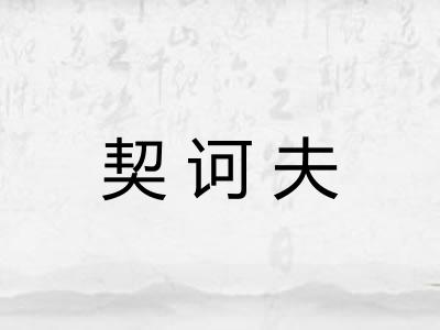 契诃夫