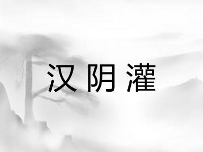 汉阴灌