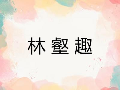 林壑趣