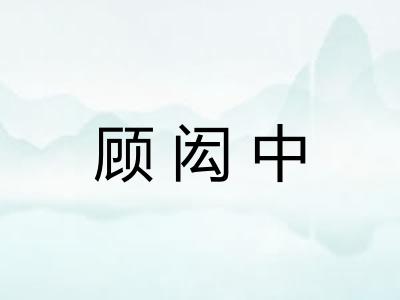 顾闳中