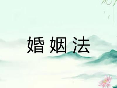 婚姻法