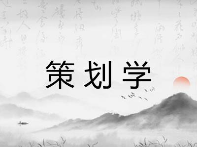 策划学