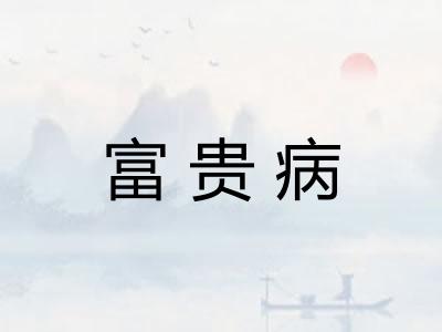 富贵病