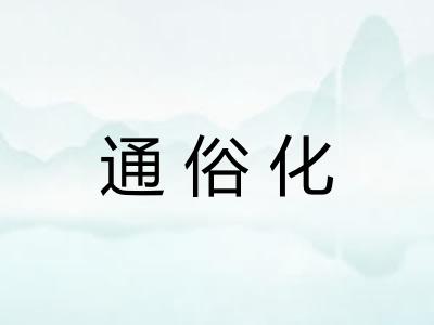 通俗化