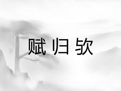 赋归欤