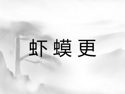 虾蟆更