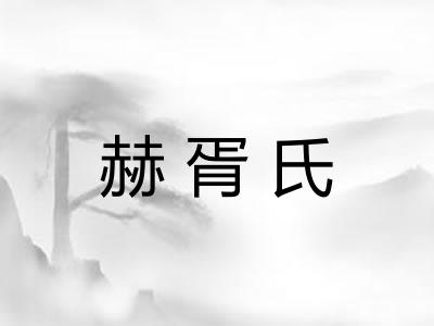 赫胥氏