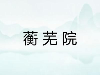 蘅芜院