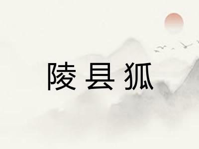 陵县狐