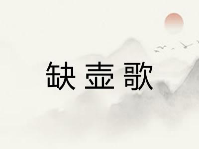 缺壶歌