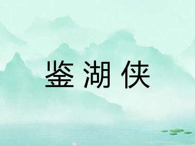 鉴湖侠